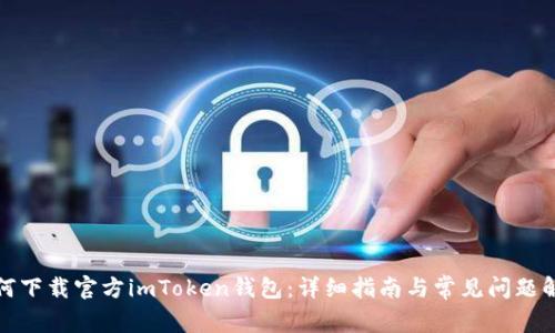 如何下载官方imToken钱包：详细指南与常见问题解答