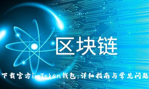 如何下载官方imToken钱包：详细指南与常见问题解答